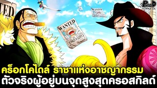 วันพีช - คร็อกโคไดล์ ราชาแห่งอาชญากรรม ตัวจริงผู้อยู่บนจุดสูงสุดของครอสกิลด์ [KOMNA CHANNEL]