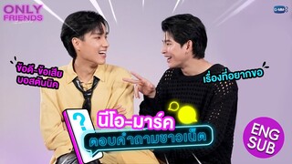 “นีโอ-มาร์ค” ตอบคำถามชาวเน็ต 💬 | Only Friends เพื่อนต้องห้าม