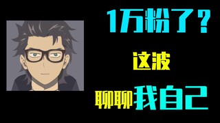 【万粉感谢】一个动画区新人up的闲言碎语