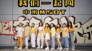 【中南林SDT】《我们一起闯》-甘望星校友来为他加油啦！