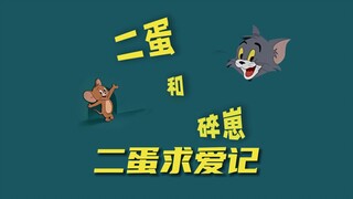 《二蛋求爱记》陕西话猫和老鼠