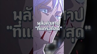 5 อันดับนักคุณไสยที่มีพลังคำสาปที่ขี้โกงที่เคยเห็นมา