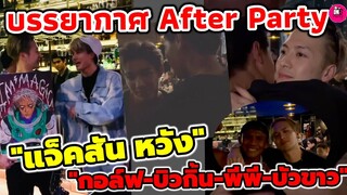 บรรยากาศ After Party "แจ็คสัน หวัง" มิตรภาพน่ารัก "กอล์ฟ พิชญะ-บิวกิ้น-พีพี-บัวขาว" #jacksonwang