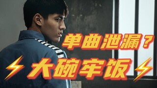 吴亦凡最新狱曲《 ⚡️ 大 碗 牢 饭 ⚡️ 》疑似泄漏！