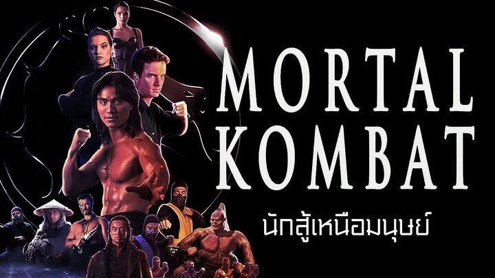 Mortal Kombat นักสู้เหนือมนุษย์ (1995) เสียงญี่ปุ่น บรรยายไทย