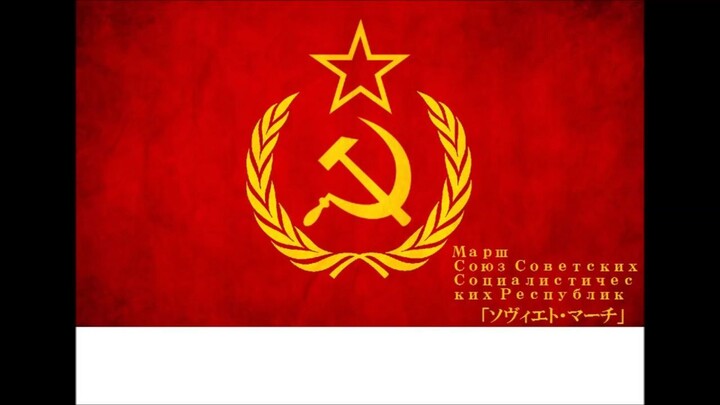 ソビエトマーチsoviet march