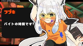 【スプラトゥーン３】今宵もバイトの時間ですよ！【ホロライブ/白上フブキ】