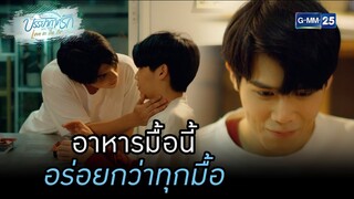 อาหารมื้อนี้ อร่อยกว่าทุกมื้อ | HIGHLIGHTบรรยากาศรักเดอะซีรีส์ Love in The Air EP.10