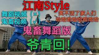 爷青回！舞蹈鬼畜版江南Style，点进来前没想过这么好笑哈哈哈哈哈哈