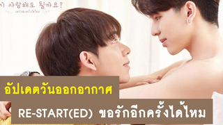 อัปเดต วันออกอากาศซีรีส์วาย Re-start(ed) ขอรักอีกครั้งได้ไหม RAINAVENE