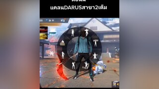 ตอนนี้แคลนเต็มแล้วนะ😍😍😍ผู้ชายติดเกม feefire ขึ้นฟึด fyp ดารุสแบเซ็ง ดารุสแบเซ็ง
