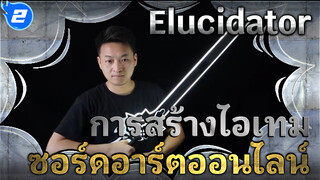 การสร้างไอเทม ประกายแสงดาบดำ "Elucidator"_2