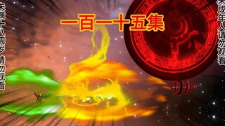 战五爪金龙《进化全靠吸》115集