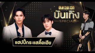 'แม้ก - ณฐ'แฮปปี้กระแสดื้อเฮีย มาไม่หยุดงานชุกเวอร์