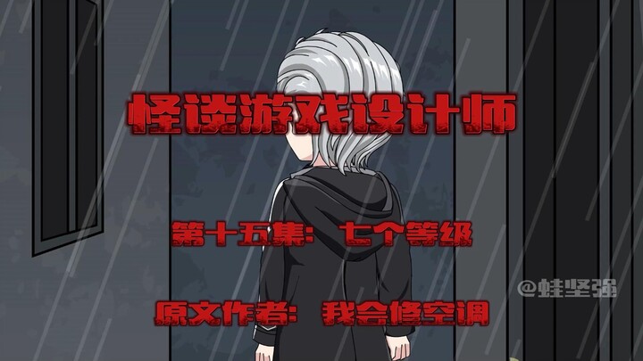 怪谈游戏设计师第十五集 七个等级 微恐怖 悬疑 原创动画
