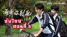 หวูปี่ -ซูยู ตอนที่ 5 [ซับไทย] | Chinese BL