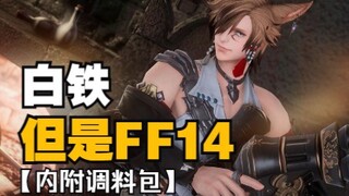 【明日方舟xFF14】白铁，但是猫男！