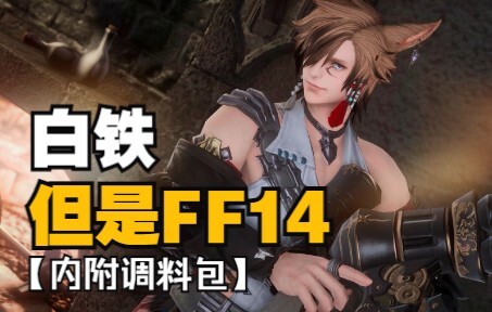 【明日方舟xFF14】白铁，但是猫男！