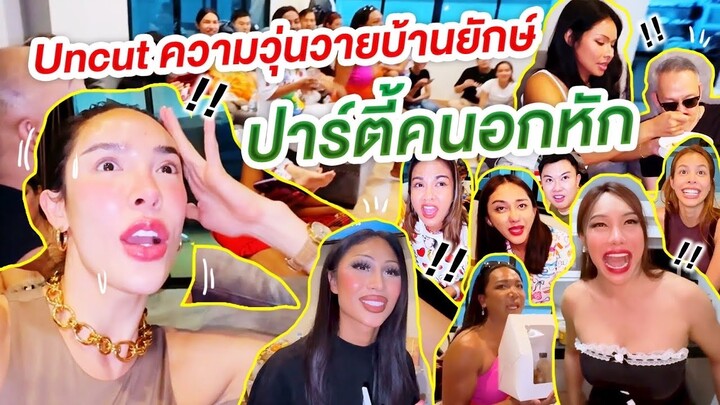 Uncut รวมความวุ่นวายบ้านยักษ์ ปาร์ตี้คนอกหัก!!!