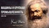 Карл Маркс — Машины и крупная промышленность (07.68)