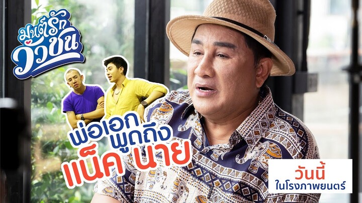 มนต์รักวัวชน -  พ่อเองขอพูดถึงแน็ค นาย | วันนี้ ในโรงภาพยนตร์