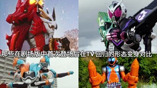 Is there any difference in funding? Comparison of the transformations in Kamen Rider that appeared o