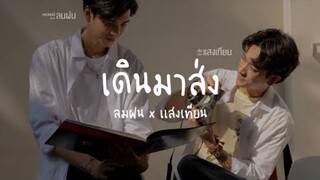 ( OPV ) เดินมาส่ง | ฝนตกครั้งนั้นฉันรักเธอ | La Pluie Theseries | #BL #Boylove