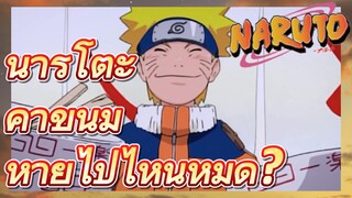 นารูโตะ ค่าขนมหายไปไหนหมด?