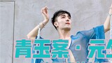 [Bai Xiaobai] นักเต้นจากภูมิภาคตะวันตกเทศกาลโคมไฟ "เคสไพลิน·วันส่งท้ายปีเก่า" วันเดือนพฤษภาคม สไตล์จ