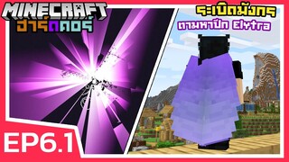 ระเบิดมังกร ตามหาปีก Elytra | Minecraft ฮาร์ดคอร์ 1.17 (EP6.1)