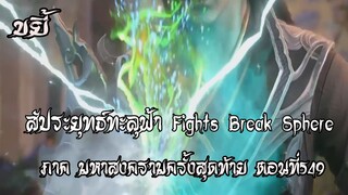 ขยี้   สัประยุทธ์ทะลุฟ้า ภาค มหาสงครามครั้งสุดท้าย ตอนที่549 Fights Break Sphere
