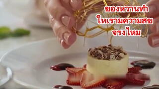 ของหวานทำให้เรามีความสุข จริงไหม