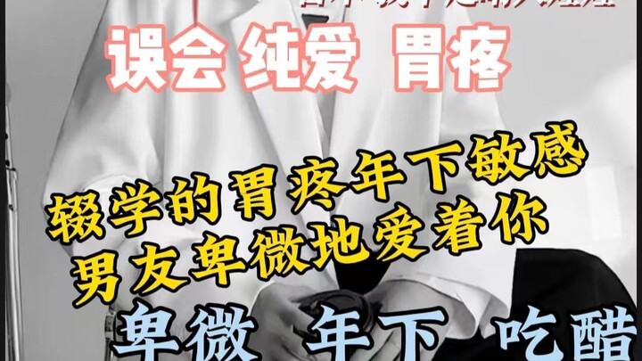 【女性向中文音声】辍学的胃疼年下敏感男友卑微地爱着你 卑微 年下 吃醋 误会 纯爱