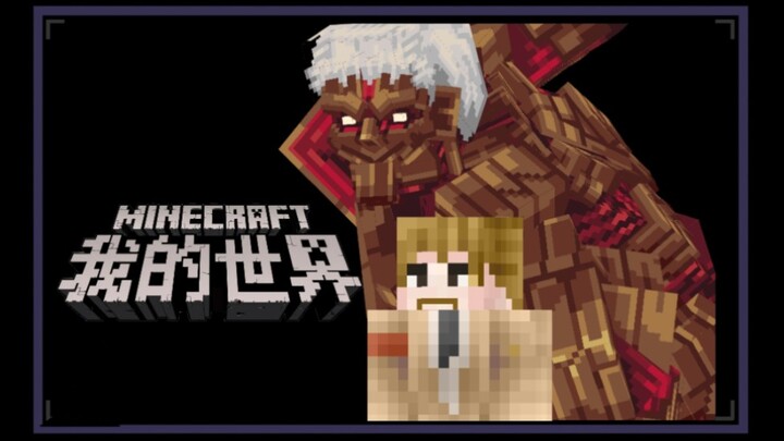 [ Minecraft X Attack on Titan ] Armored Titan (Shield of the World) official PV