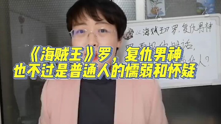 《海贼王》罗，复仇男神，也有普通人的懦弱与怀疑