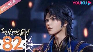 【The Magic Chef of Ice and Fire】EP82 | Chinese Fantasy Anime | YOUKU ANIMATION