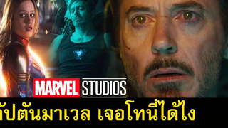 Captain Marvel ไปเจอ Tony Stark ในอวกาศได้อย่างไร