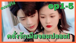 (สปอยซีรี่ส์) เมื่อประธานสุดหล่อ คลั่งรักเมียจอมปลอม ep1-ep5