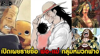 วันพีช -เปิดเผยชื่อ "พ่อ-แม่" ของกลุ่มหมวกฟาง [KOMNA CHANNEL]