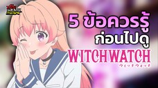5 ข้อควรรู้ ก่อนไปดู "WITCH WATCH" | เป็นแฟนกันเมะ SPECIAL