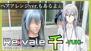 【 アイナナ 】美容師がRe:vale 千(ゆき)の髪型を本気で再現してみた / How to make Yuki's cosplay wig