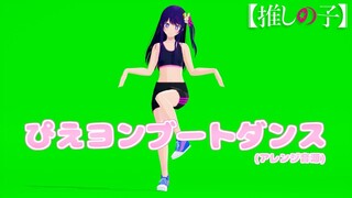 VRoid星野アイちゃんも「ぴえヨンブートダンス」踊ってみた！【推しの子MMD】【Ai Hoshino/Oshi no ko】