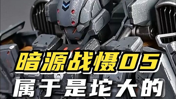 暗源战慑05 谁买谁后悔！！这坨施大颗！！就长得唬人了