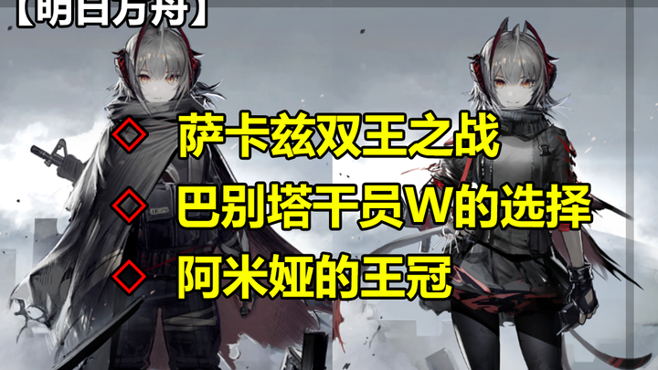 【明日方舟】生于黑夜活动剧情，到底填了游戏哪些坑？