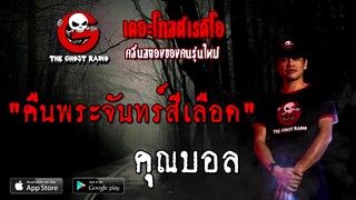 THE GHOST RADIO | คืนพระจันทร์สีเลือด | คุณบอล | 7 พฤศจิกายน 2563 | TheGhostRadioOfficial