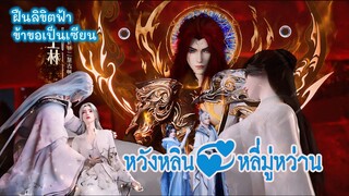 หวังหลิน💞หลี่มู่หว่าน [[จากลา]]   #ฝืนลิขิตฟ้าข้าขอเป็นเซียน