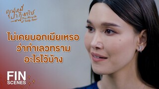 FIN | เสียดายที่คนของฉันมันมักง่าย แล้วหลานคุณมันก็ตายยาก | คุณหมีปาฏิหาริย์ EP.15 | Ch3Thailand