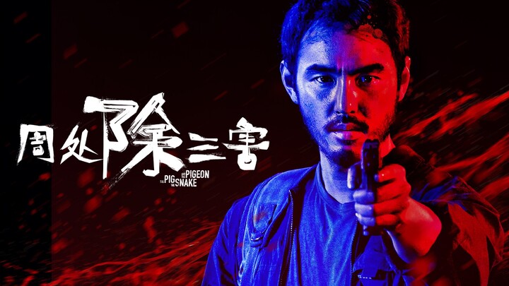 【周处除三害】我在等子弹，你在等什么？