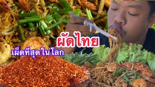 ผัดไทยเผ็ดที่สุดในโลก (พริกป่นหมดถุง) แบรนด์ไทยแท้ อร่อยจริงๆ MRพาหิว