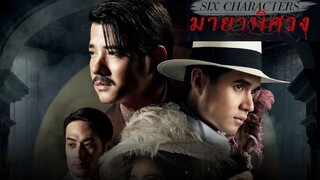 Six Characters มายาพิศวง[2022][Thai]